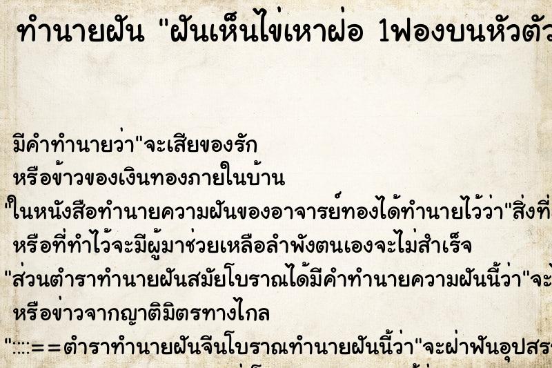 ทำนายฝันทำนายฝันฝันเห็นไข่เหาฝ่อ1ฟองบนหัวตัวเอง